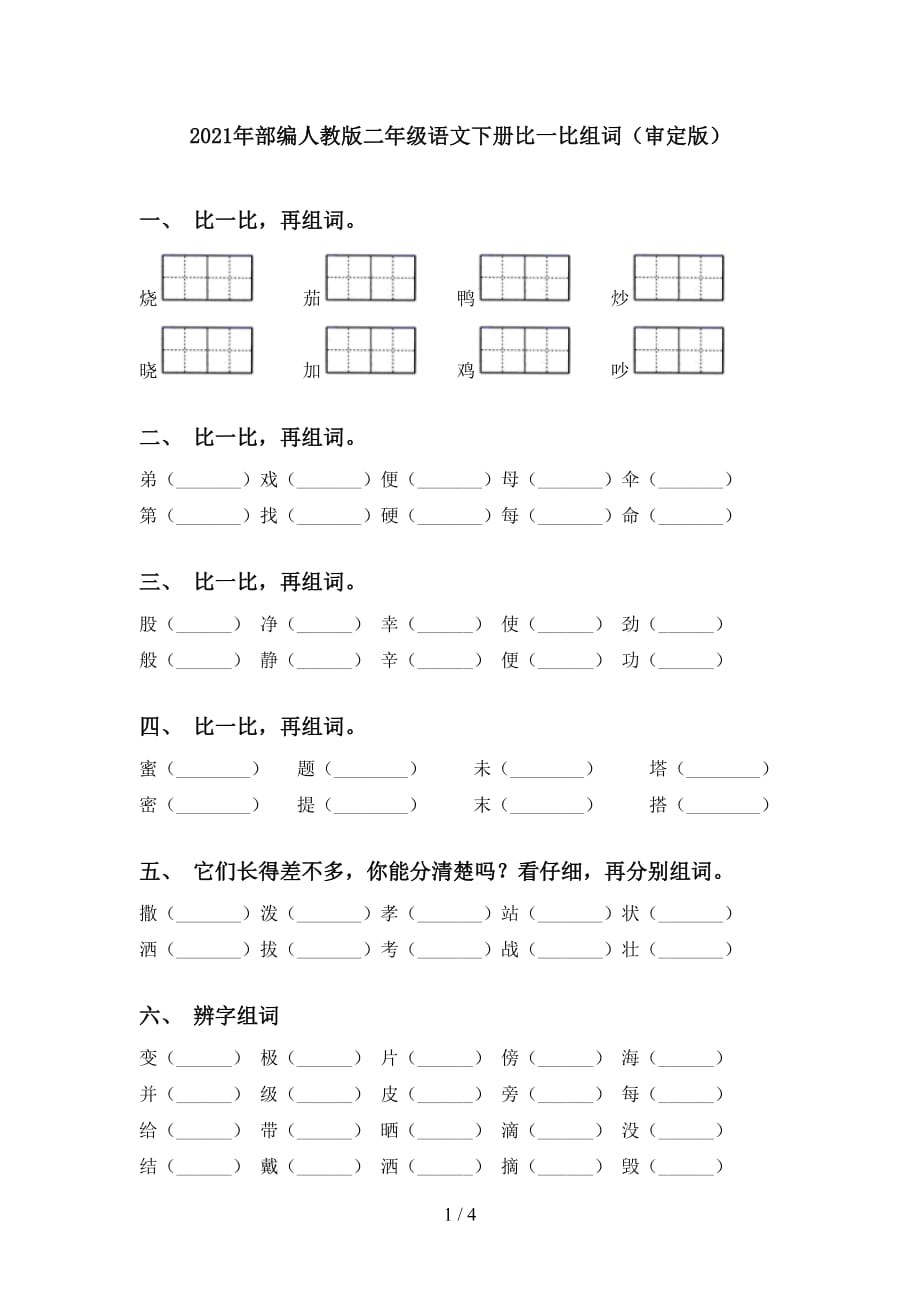 2021年部编人教版二年级语文下册比一比组词（审定版）_第1页