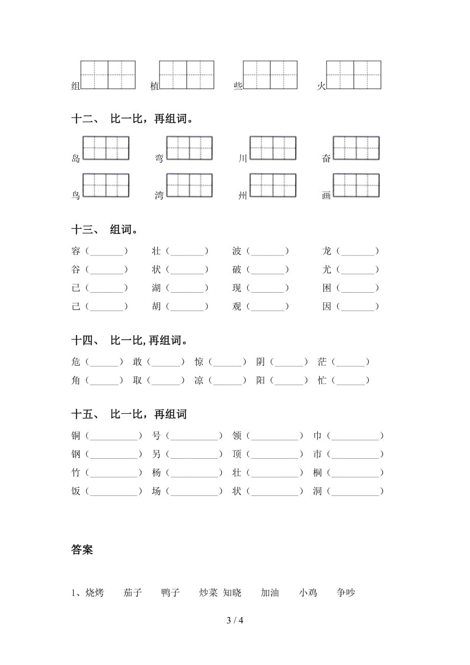 2021年部编人教版二年级语文下册比一比组词（审定版）_第3页