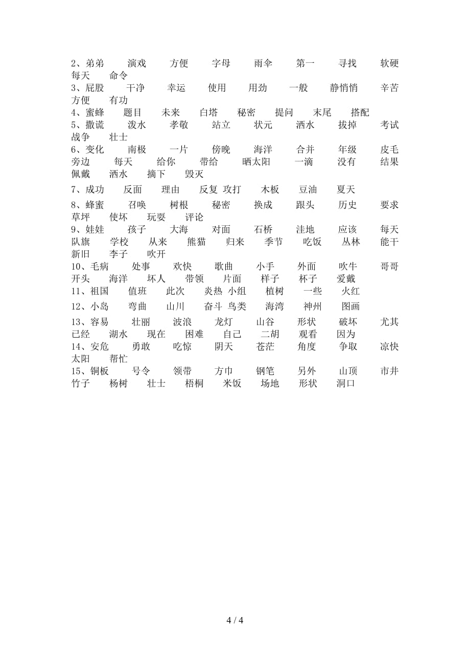 2021年部编人教版二年级语文下册比一比组词（审定版）_第4页