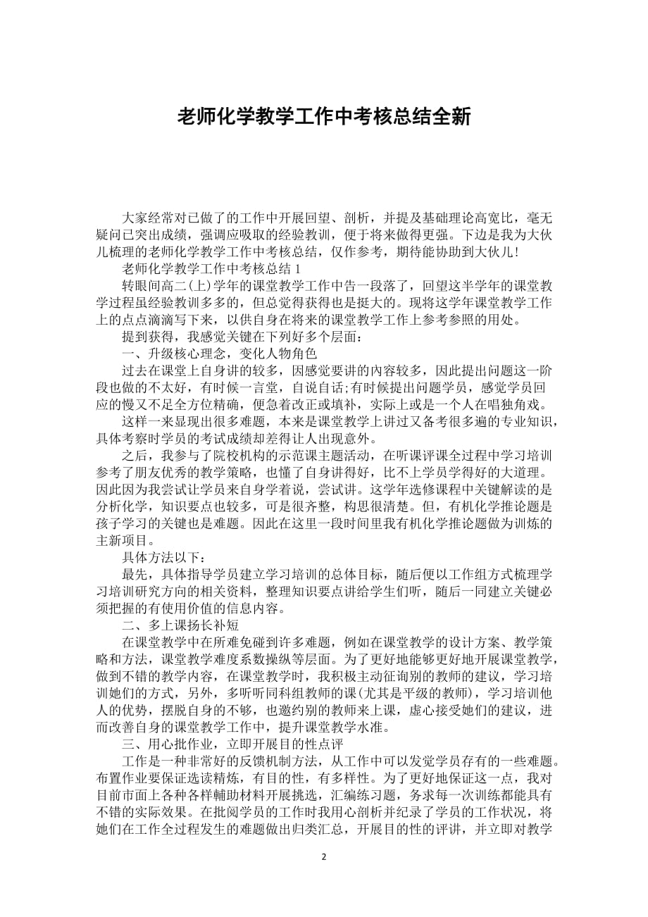 老师化学教学工作中考核总结全新_第2页