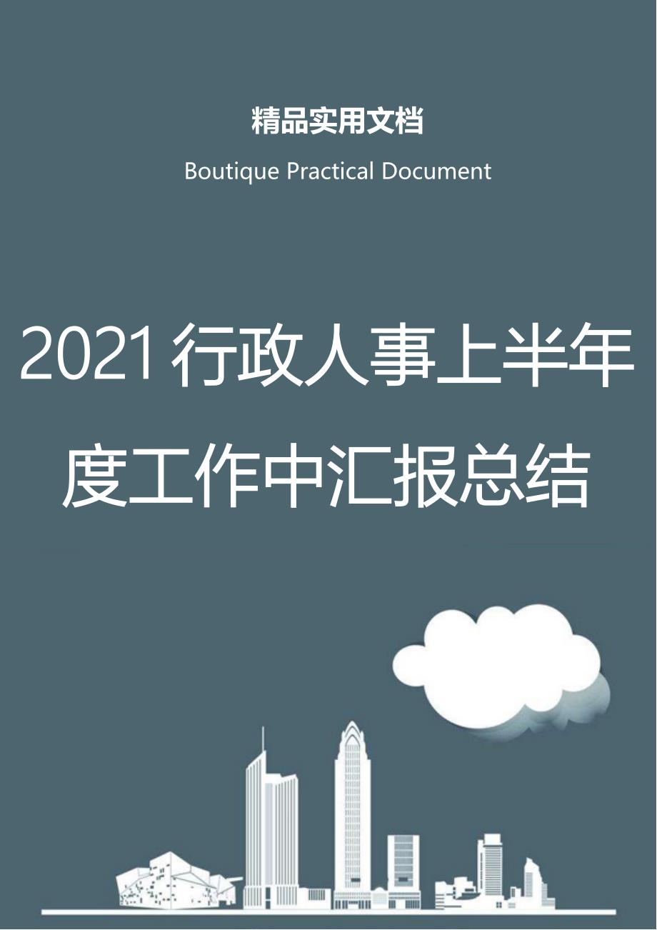 2021行政人事上半年度工作中汇报总结_第1页