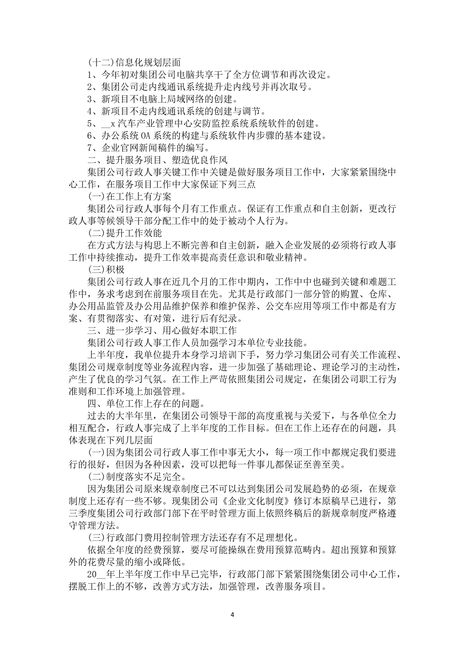 2021行政人事上半年度工作中汇报总结_第4页