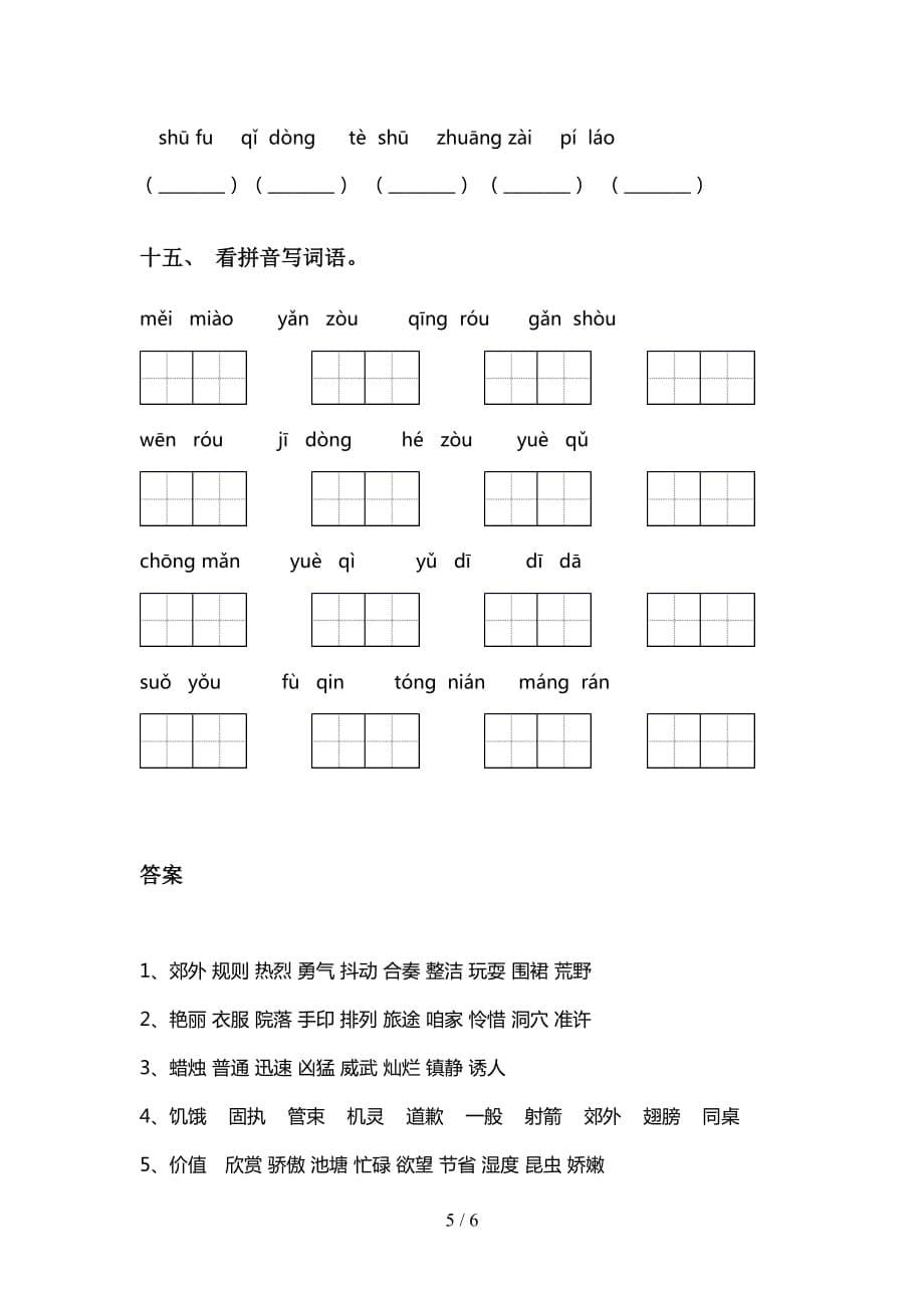 2021年语文版三年级下册语文看拼音写词语强化练习_第5页