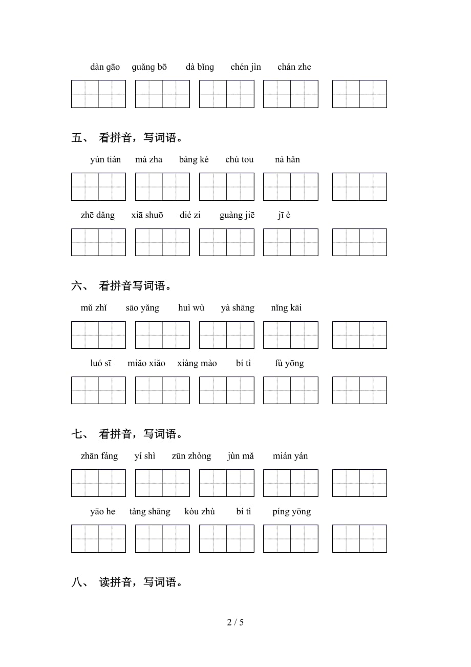 2021年语文版五年级语文下册看拼音写词语及答案（通用）_第2页