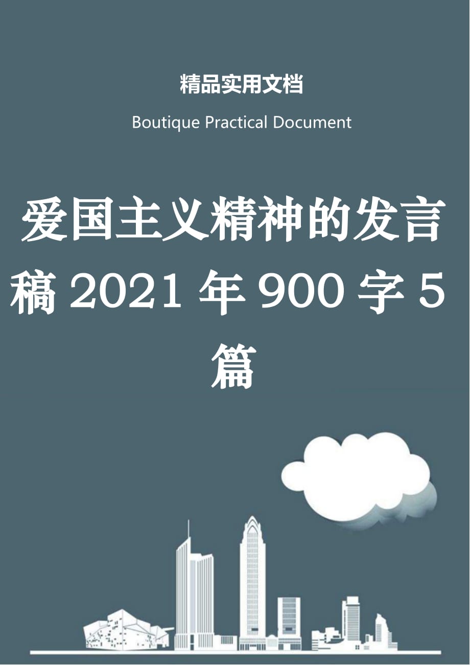 爱国主义精神的发言稿2021年900字5篇_第1页