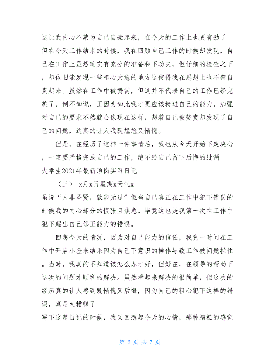 大学生2021年最新顶岗实习日记10篇_第2页