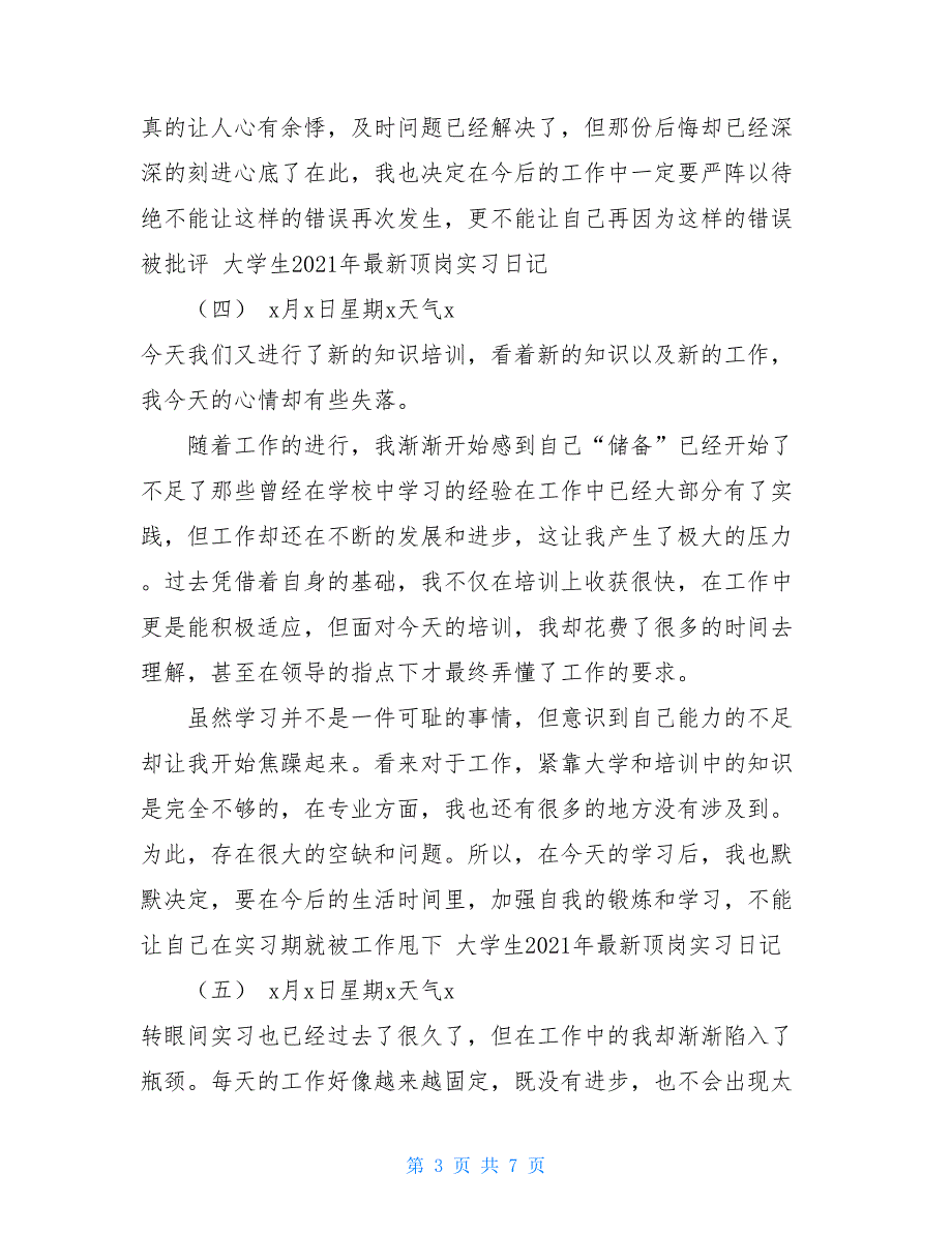 大学生2021年最新顶岗实习日记10篇_第3页