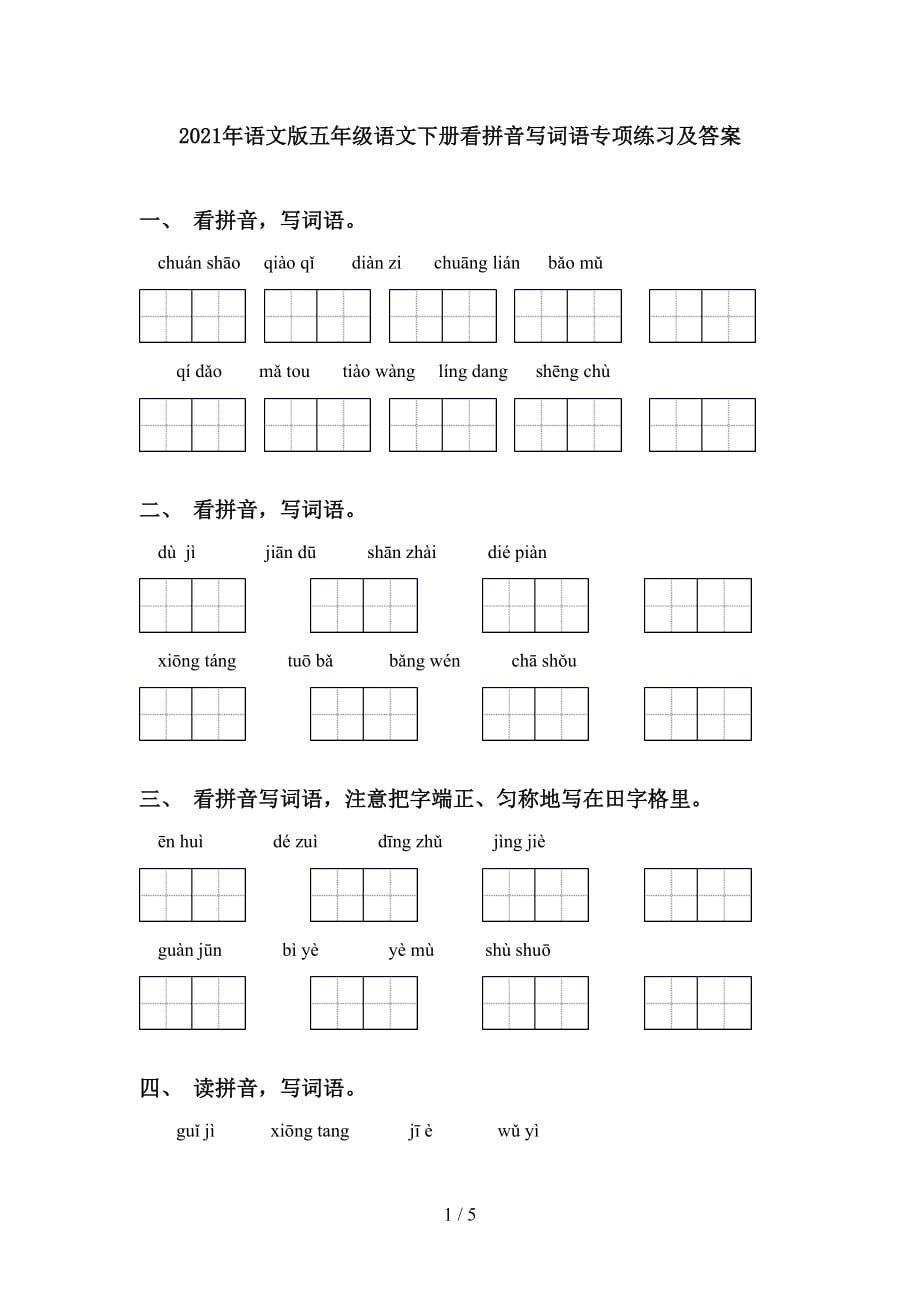 2021年语文版五年级语文下册看拼音写词语专项练习及答案_第1页