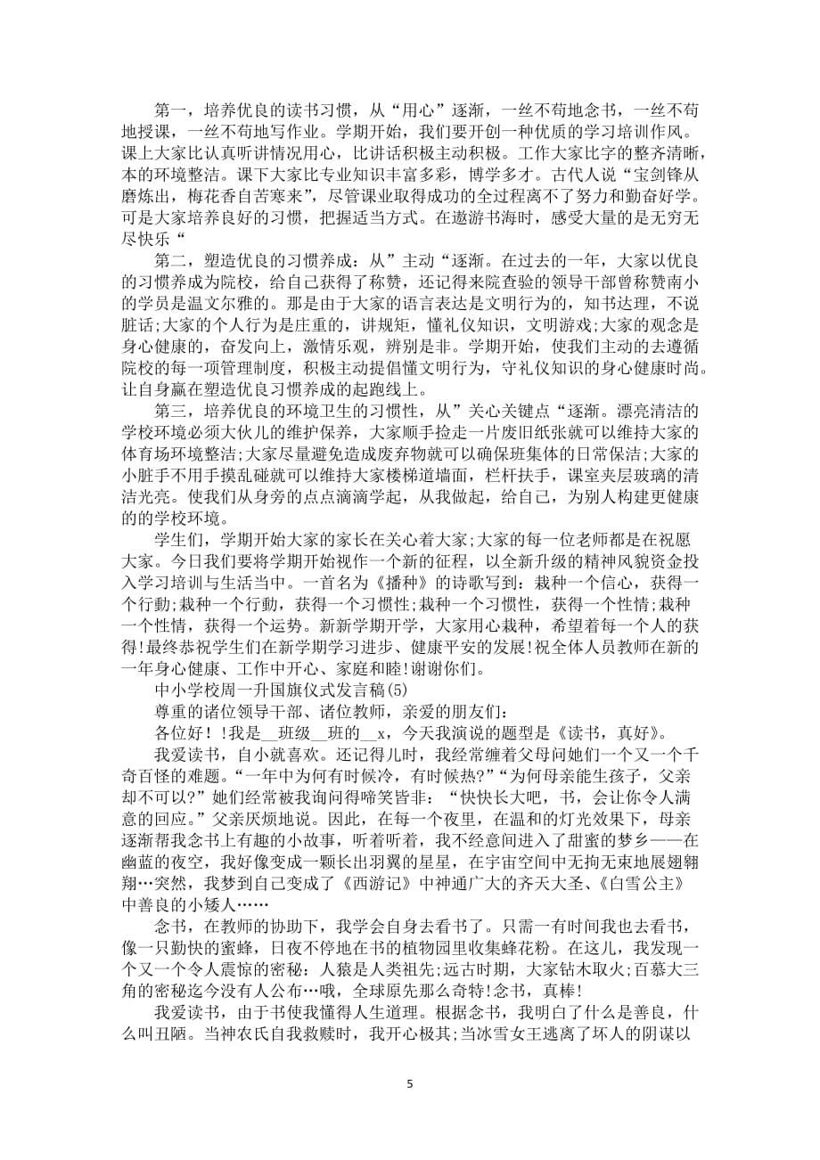 中小学校周一升国旗仪式发言稿5篇_第5页