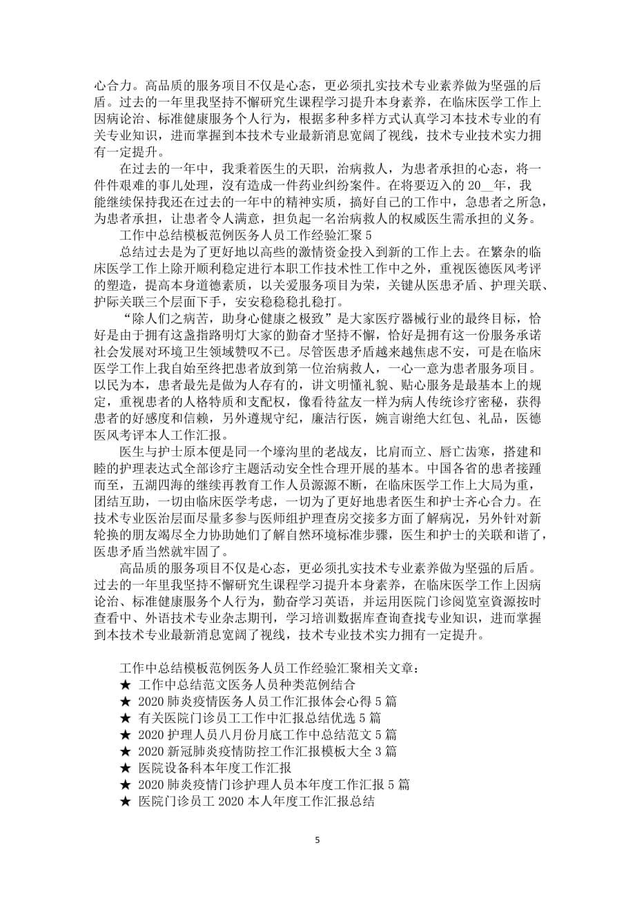 工作中总结模板范例医务人员工作经验汇聚_第5页