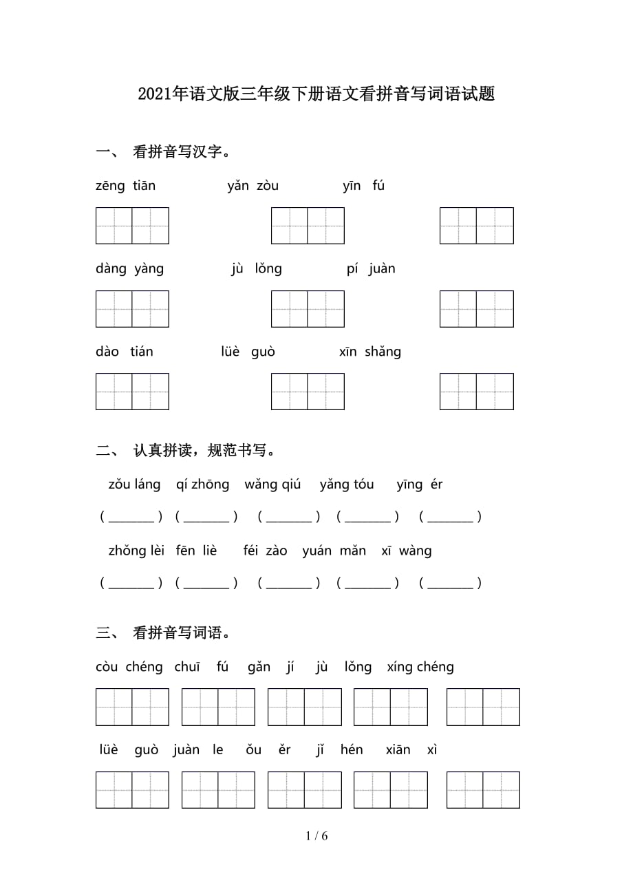 2021年语文版三年级下册语文看拼音写词语试题_第1页