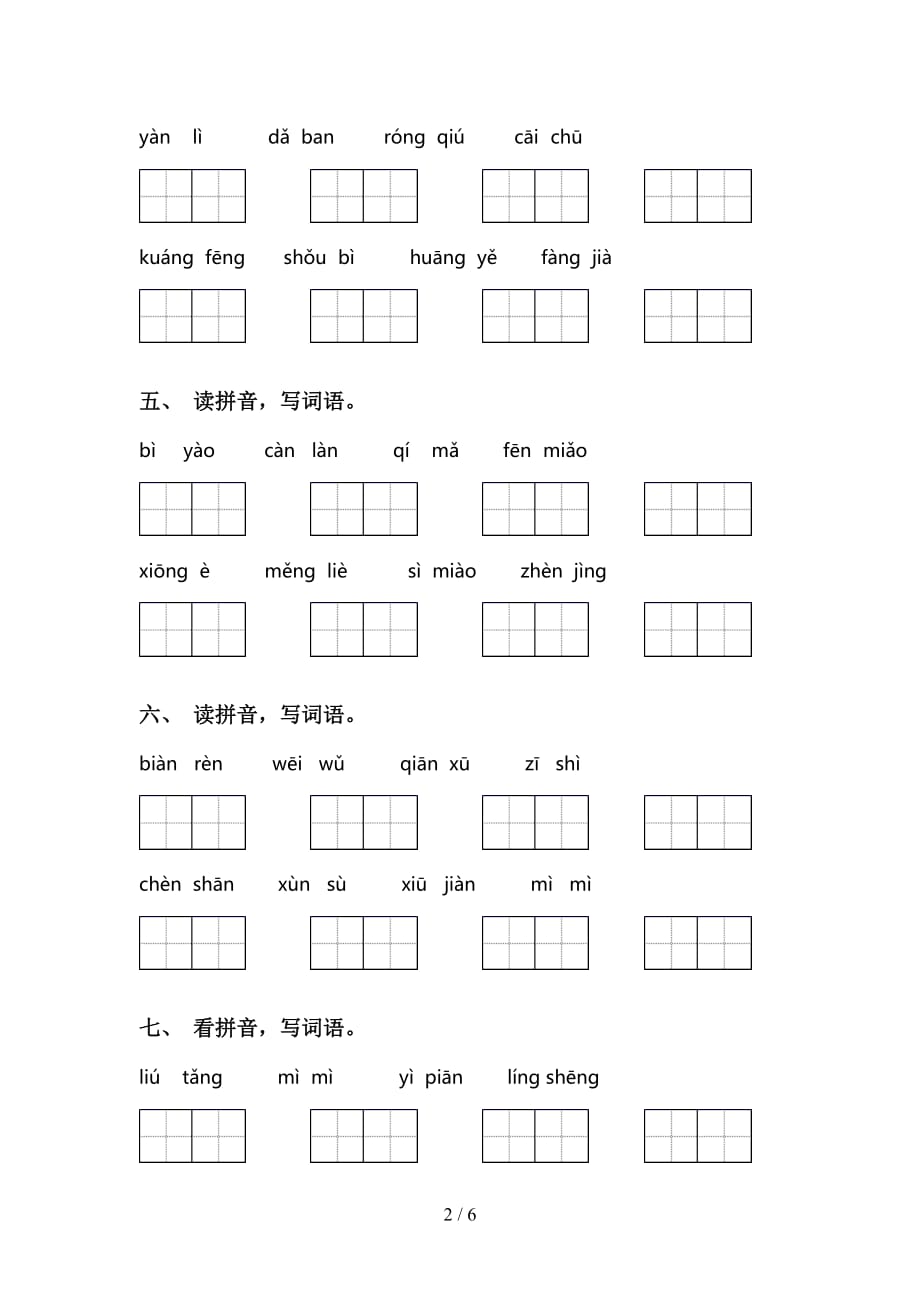 2021年苏教版三年级语文下册看拼音写词语（审定版）_第2页