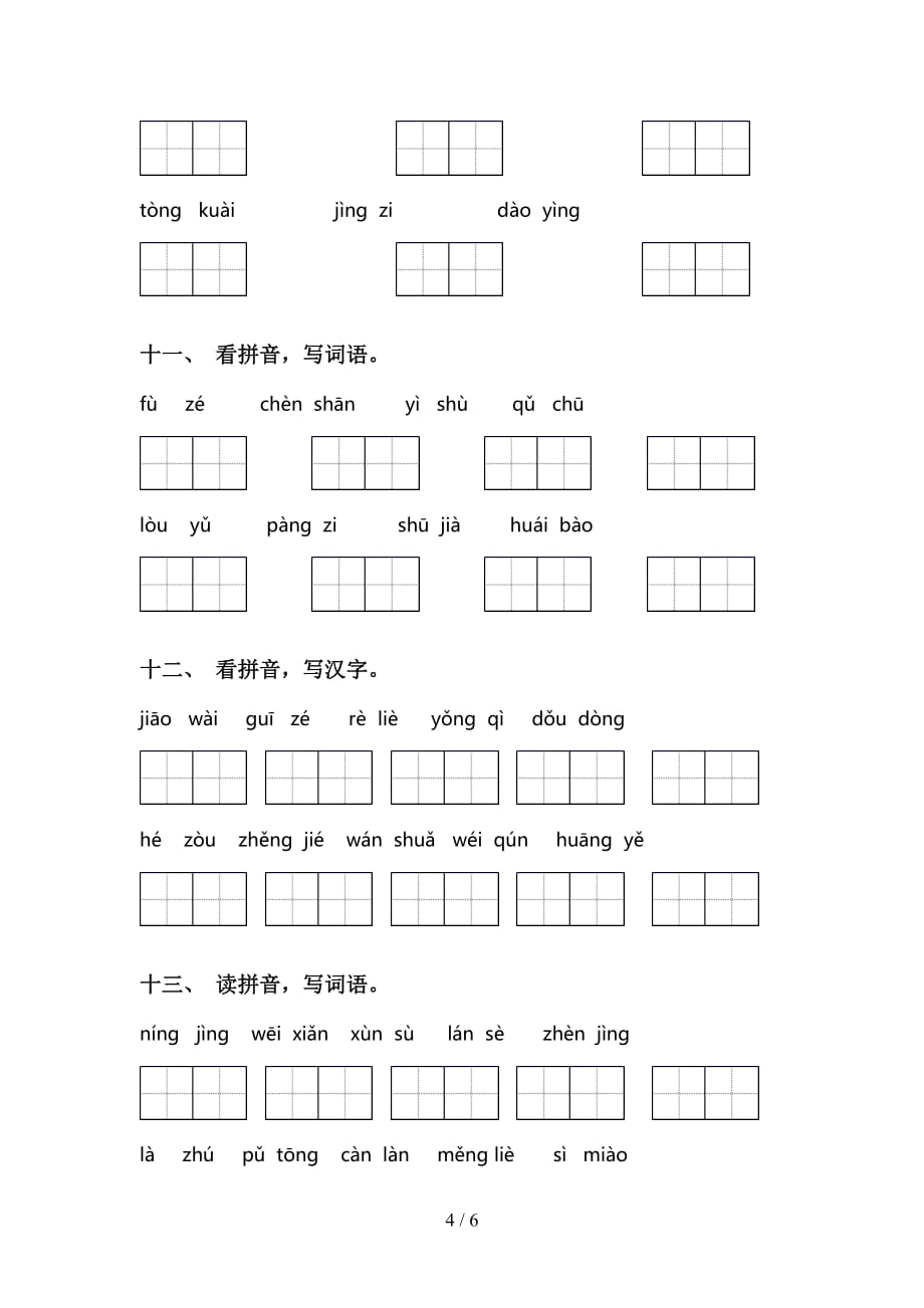 2021年苏教版三年级语文下册看拼音写词语（审定版）_第4页