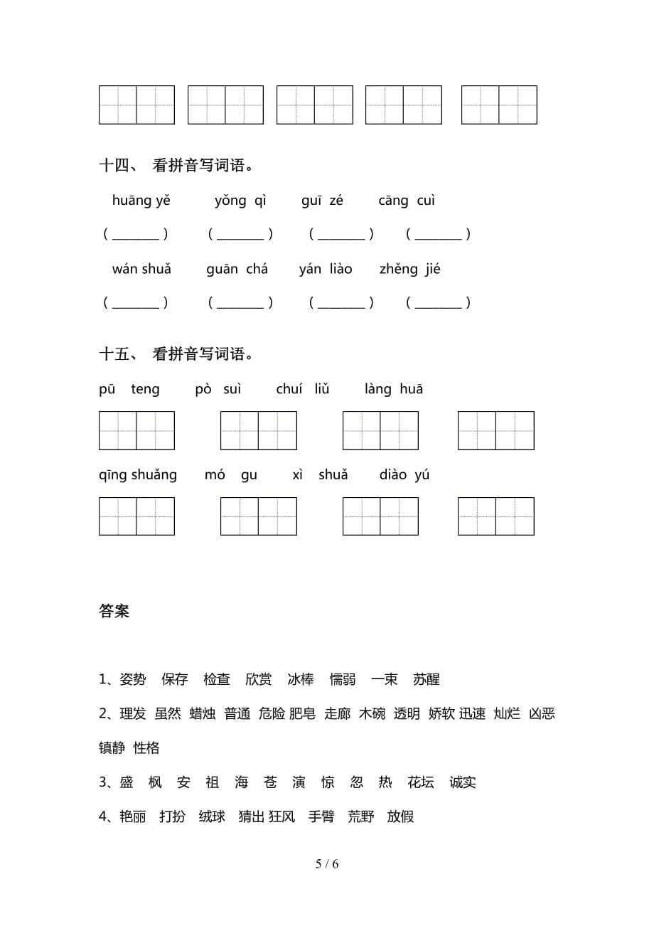 2021年苏教版三年级语文下册看拼音写词语（审定版）_第5页