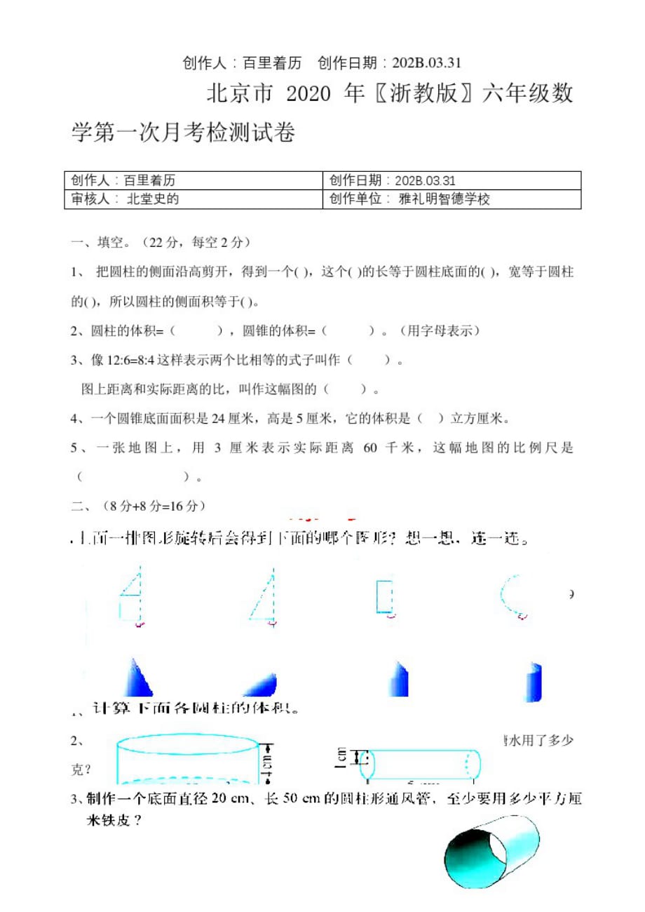 北京市2020浙教版六年级数学第一次月考检测试卷_第1页