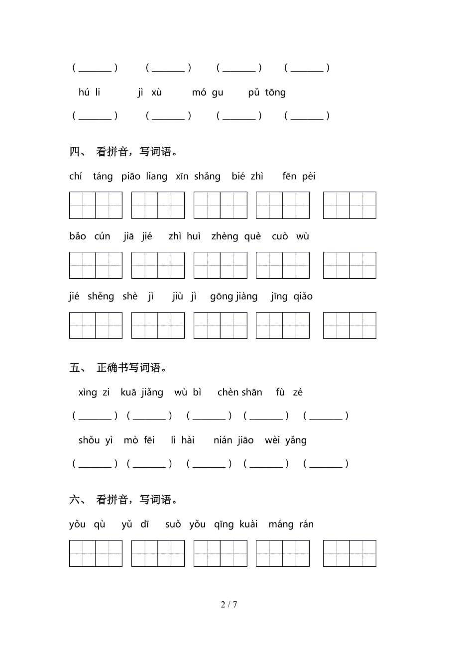 2021年语文版三年级语文下册看拼音写词语水平练习及答案_第2页