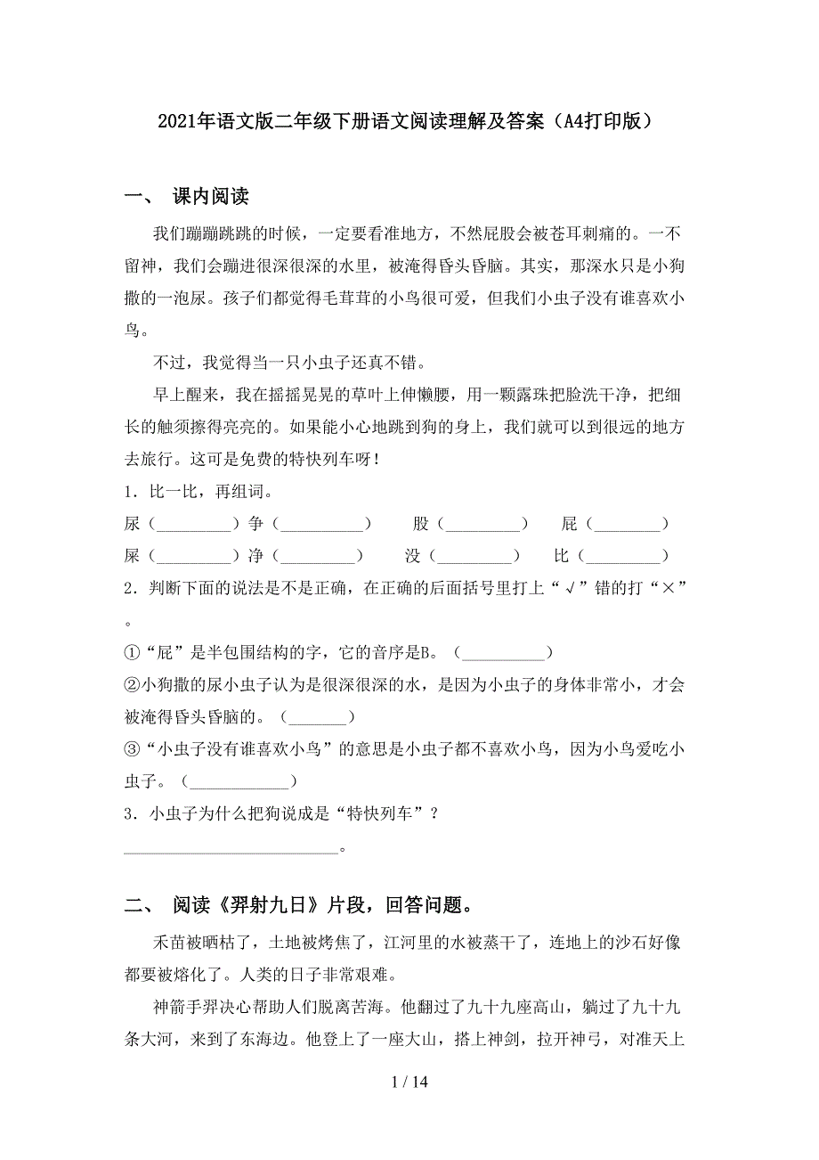 2021年语文版二年级下册语文阅读理解及答案（A4打印版）_第1页