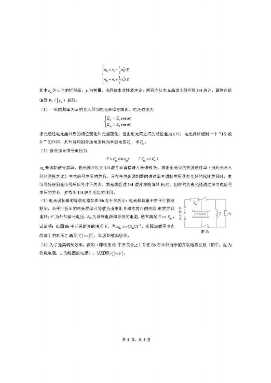 第37届全国高中生物理竞赛复赛试题及参考答案_第5页