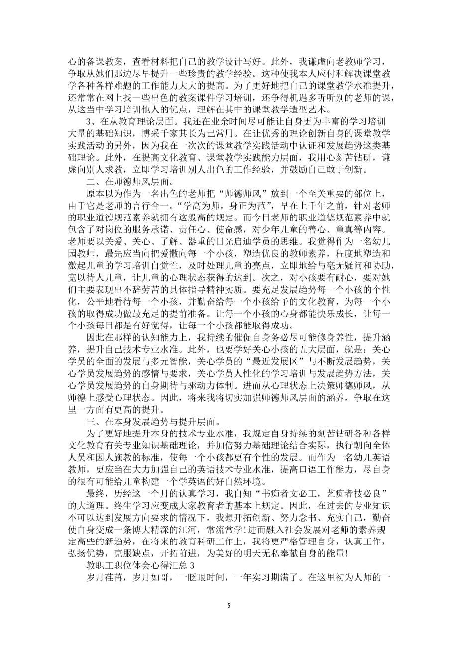 教职工职位体会心得总结模板全新_第5页