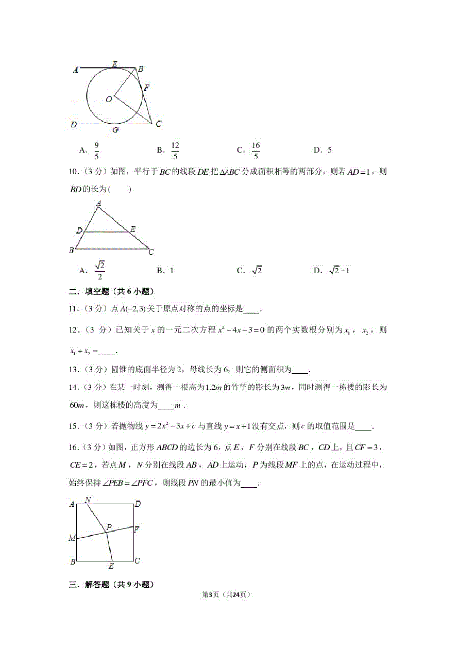 2020-2021学年广东省广州市海珠区九年级(上)期末数学试卷_第3页