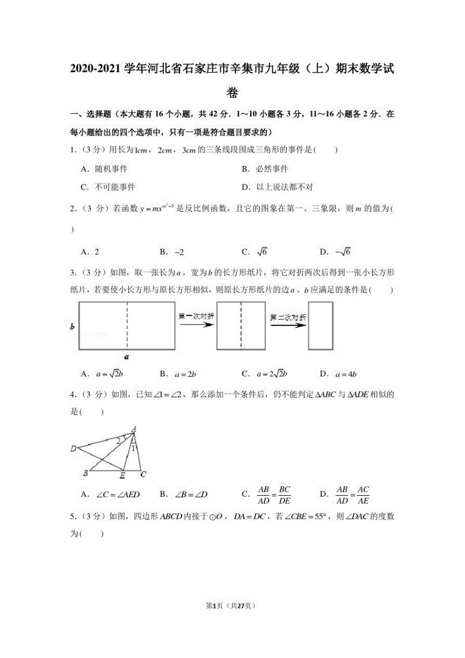 2020-2021学年河北省石家庄市辛集市九年级(上)期末数学试卷_第1页