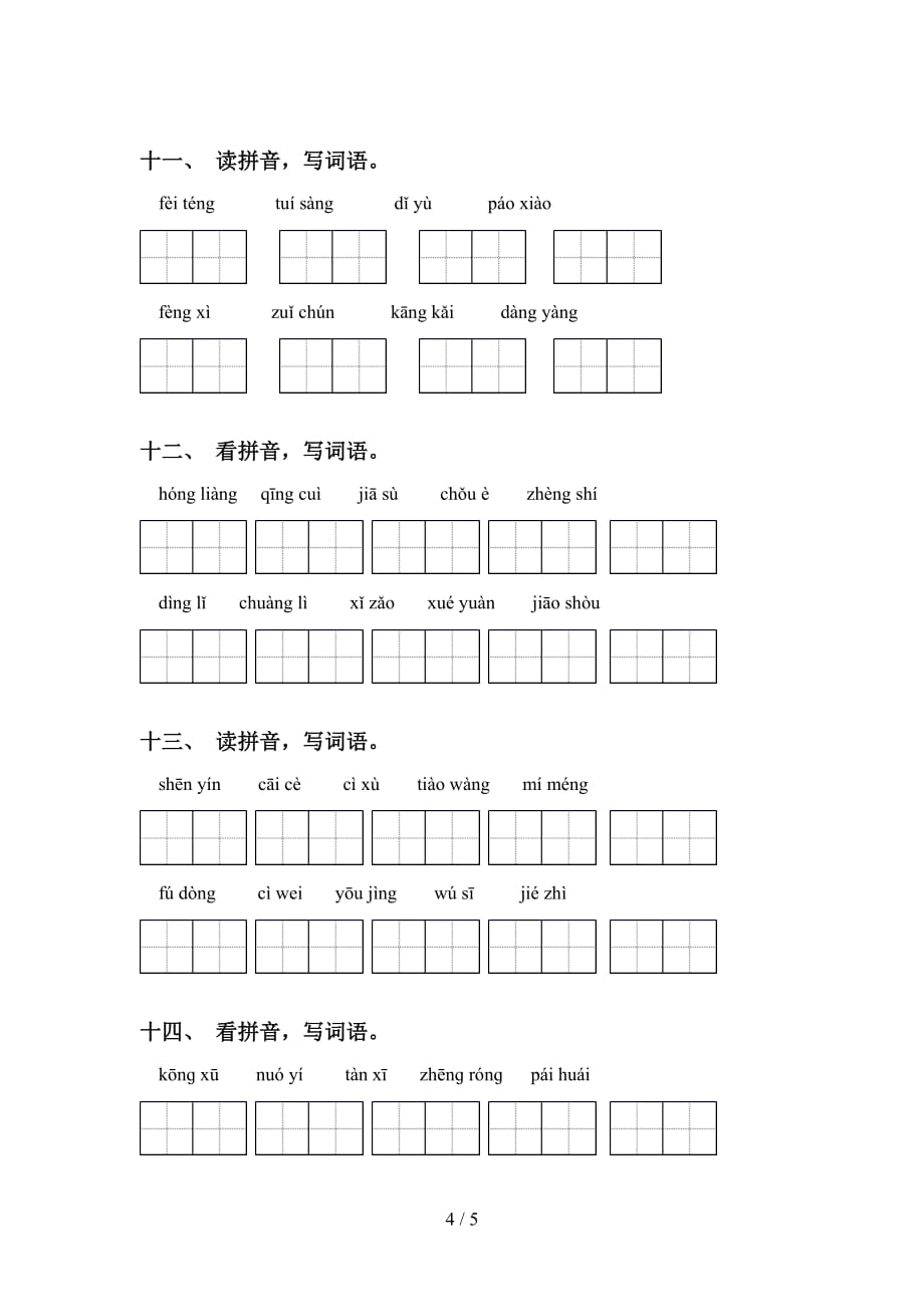 2021年苏教版六年级语文下册看拼音写词语（必考题）_第4页