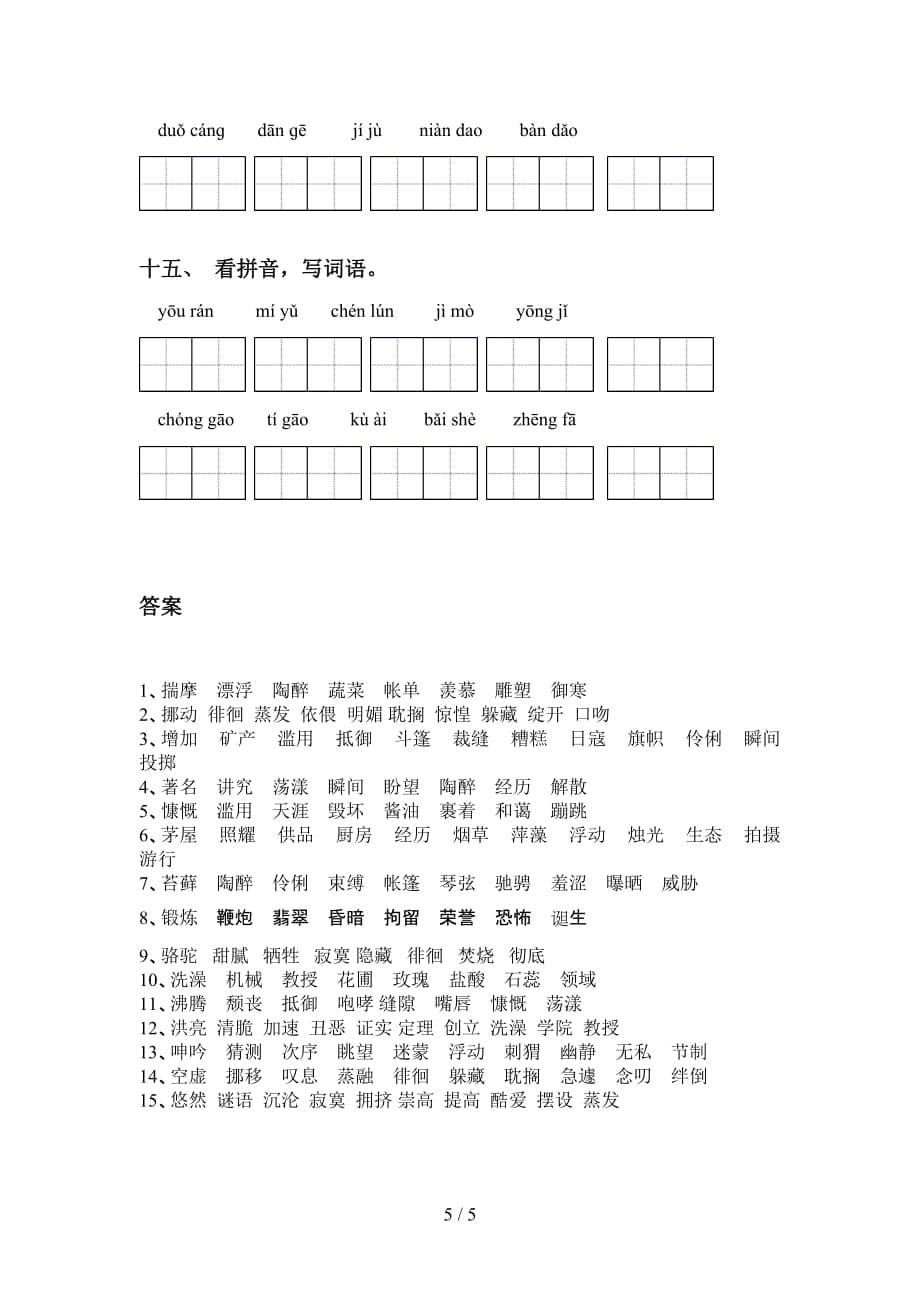 2021年苏教版六年级语文下册看拼音写词语（必考题）_第5页