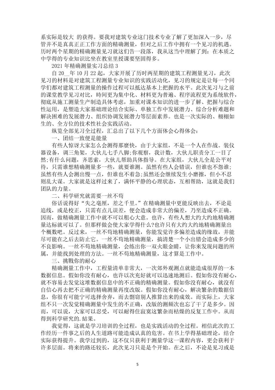 2021年精确测量实习总结5篇_第5页