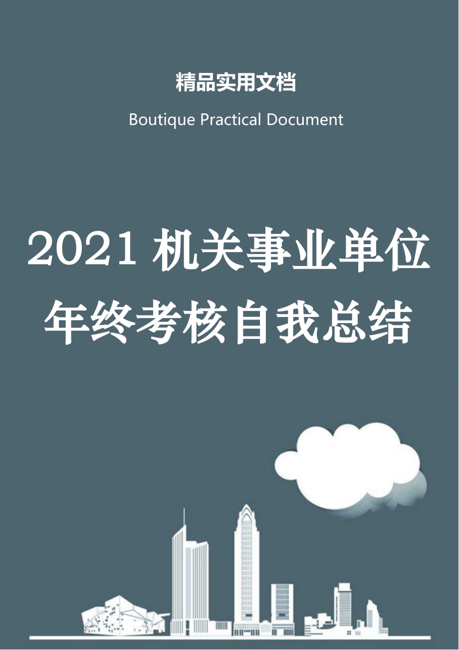 2021机关事业单位年终考核自我总结_第1页