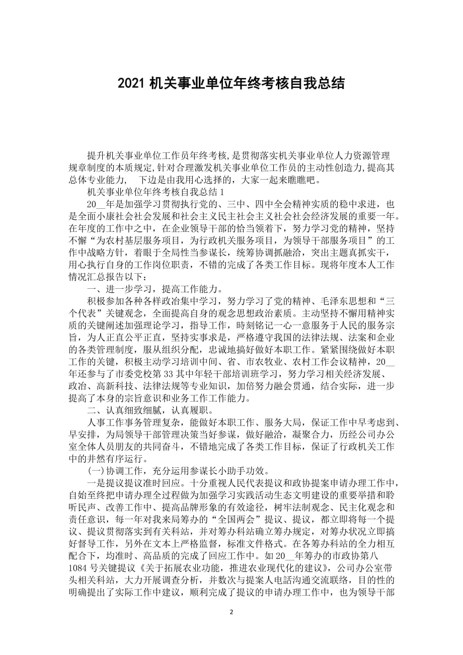 2021机关事业单位年终考核自我总结_第2页