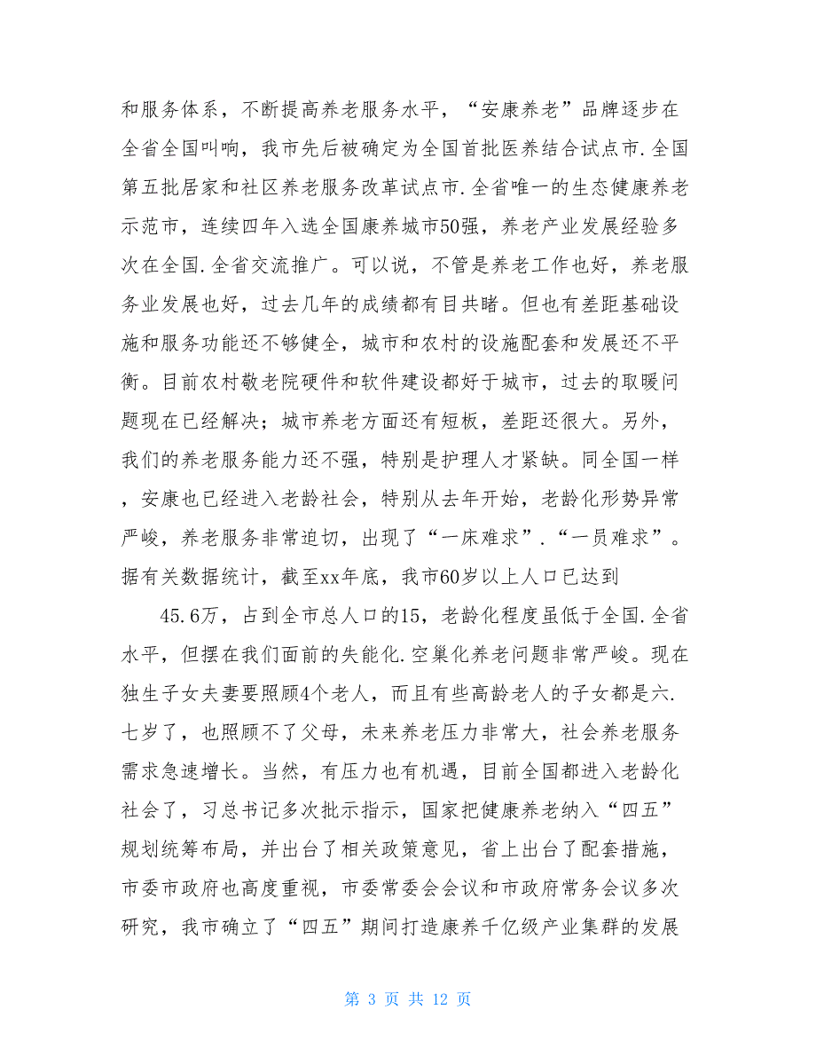 2021年在养老协会成立大会讲话范文和市民政局长改革发展会议讲话范文_第3页