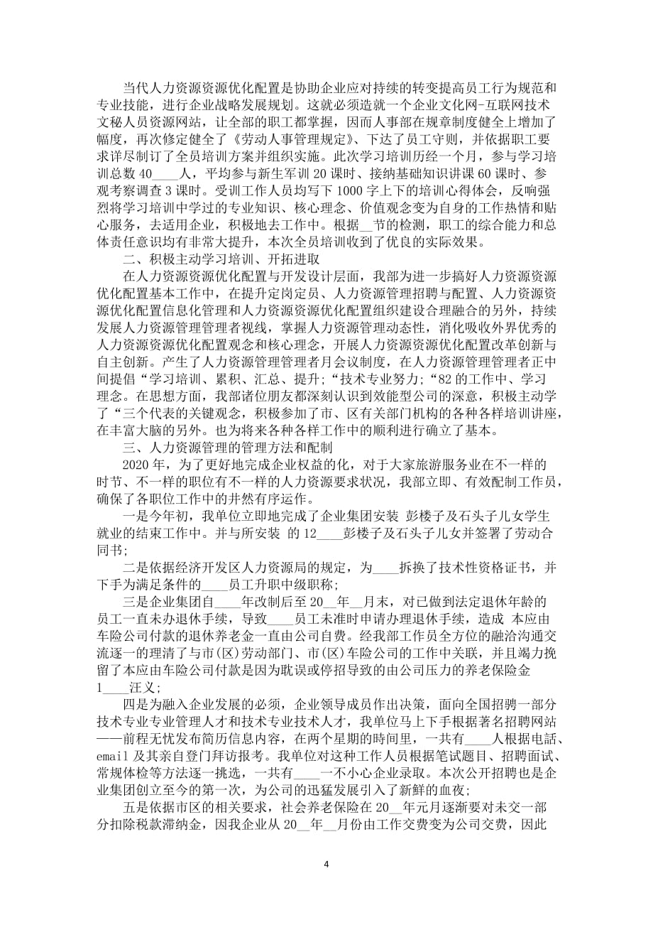 招聘人才月汇总的工作总结报告_第4页