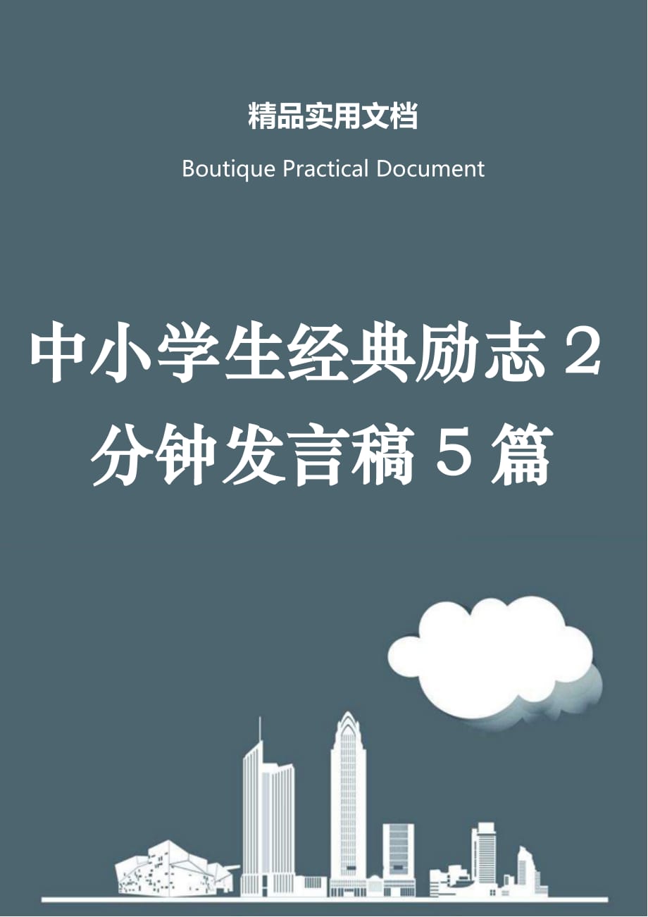 中小学生经典励志2分钟发言稿5篇_第1页