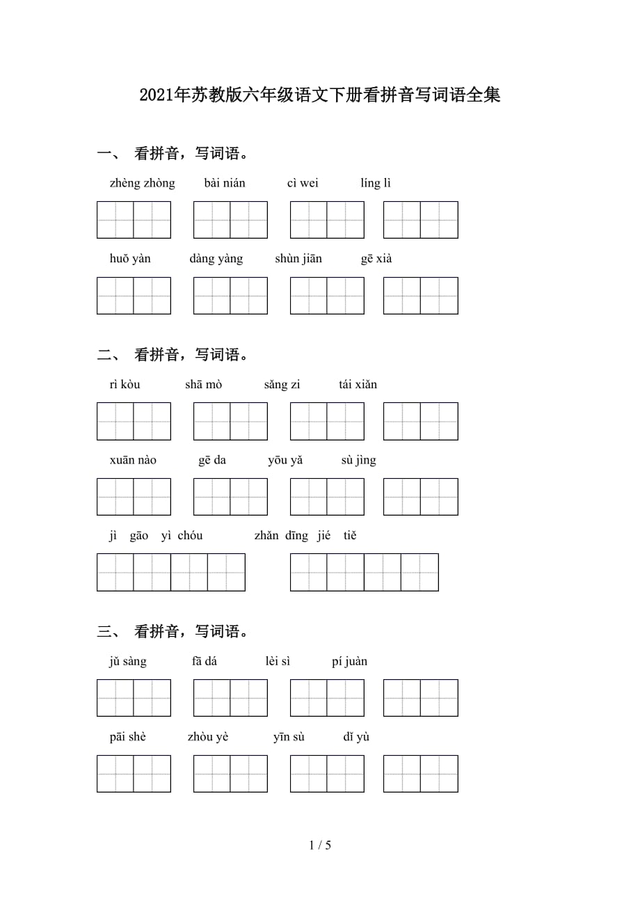 2021年苏教版六年级语文下册看拼音写词语全集_第1页