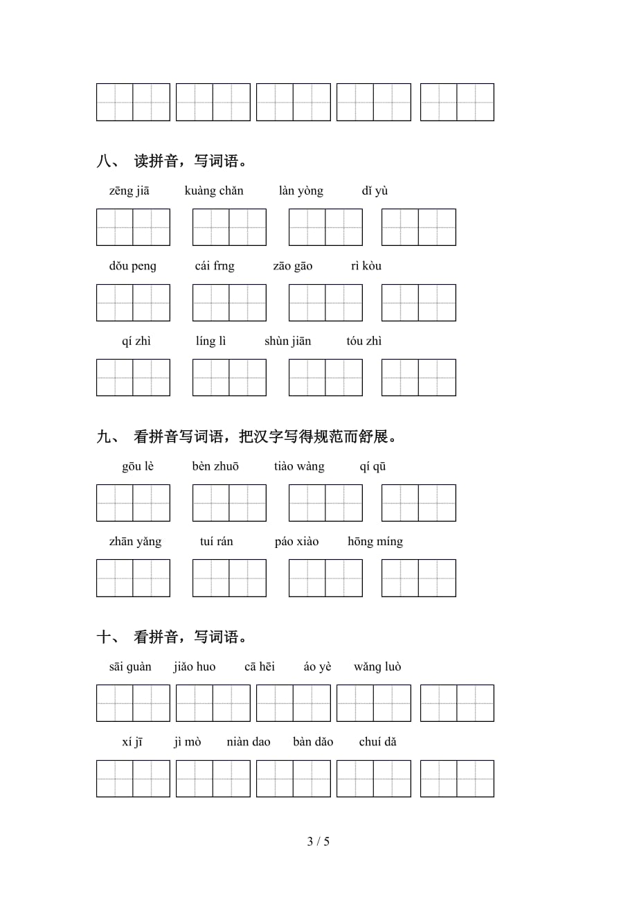 2021年苏教版六年级语文下册看拼音写词语全集_第3页