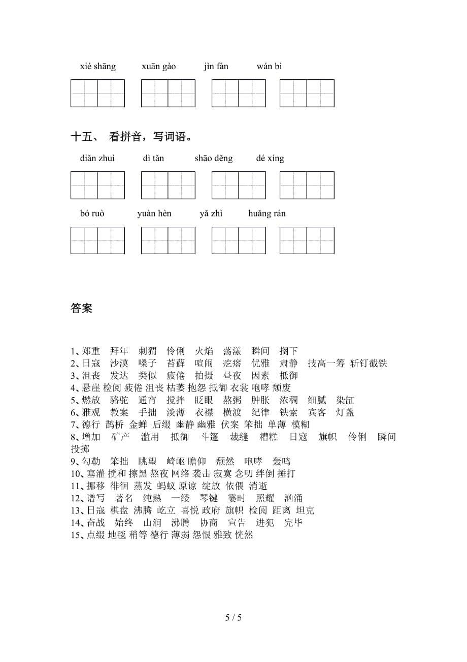 2021年苏教版六年级语文下册看拼音写词语全集_第5页