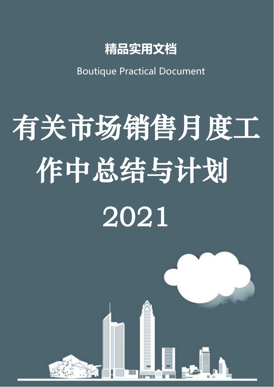 有关市场销售月度工作中总结与计划2021_第1页