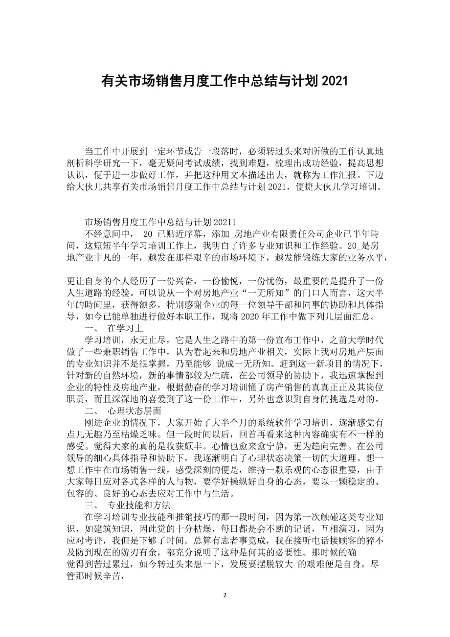 有关市场销售月度工作中总结与计划2021_第2页