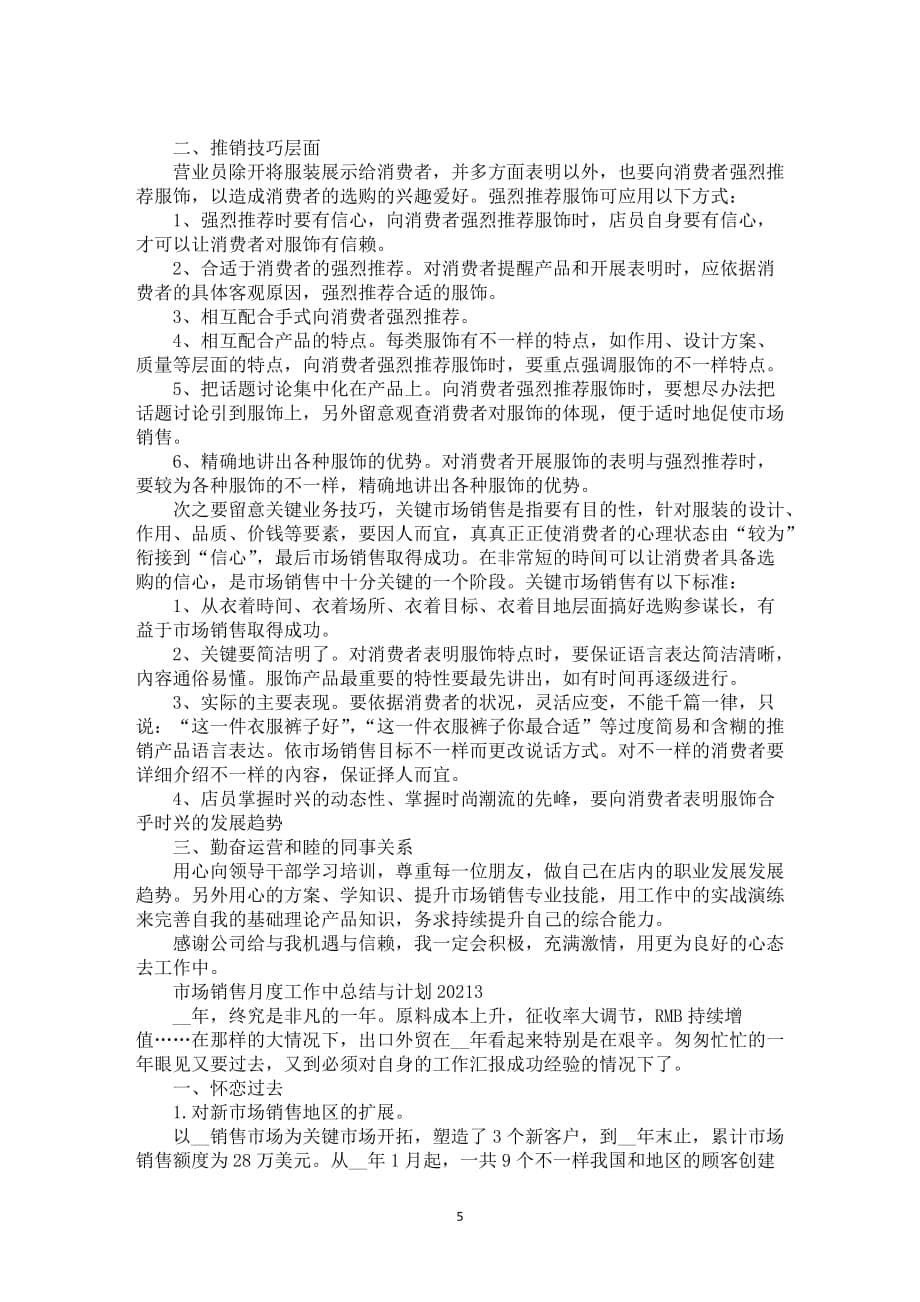 有关市场销售月度工作中总结与计划2021_第5页