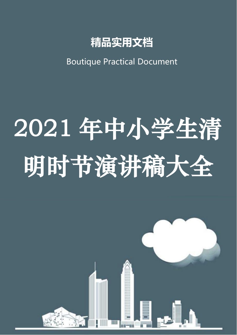 2021年中小学生清明时节演讲稿大全_第1页