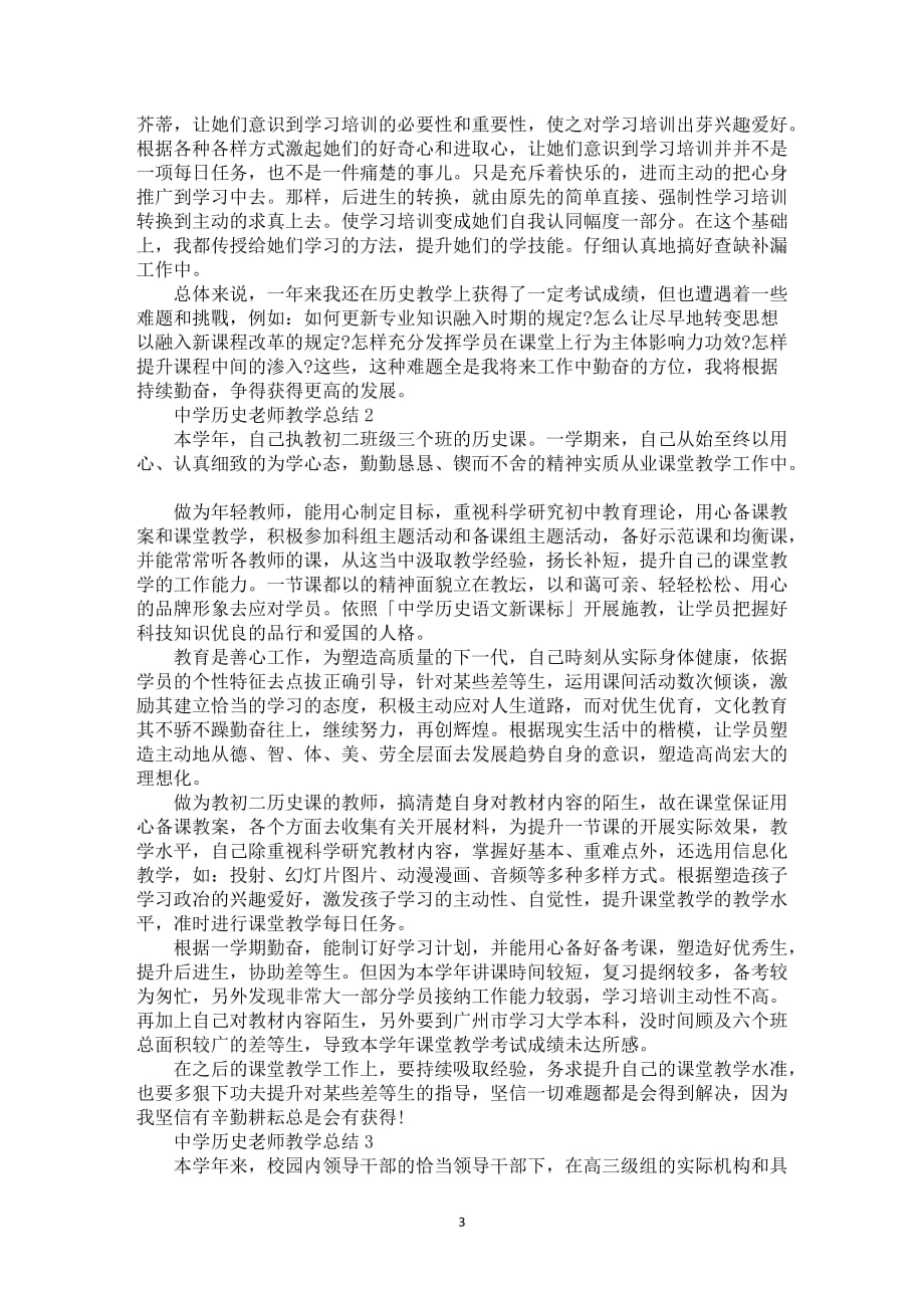 中学历史老师教学总结2021_第3页