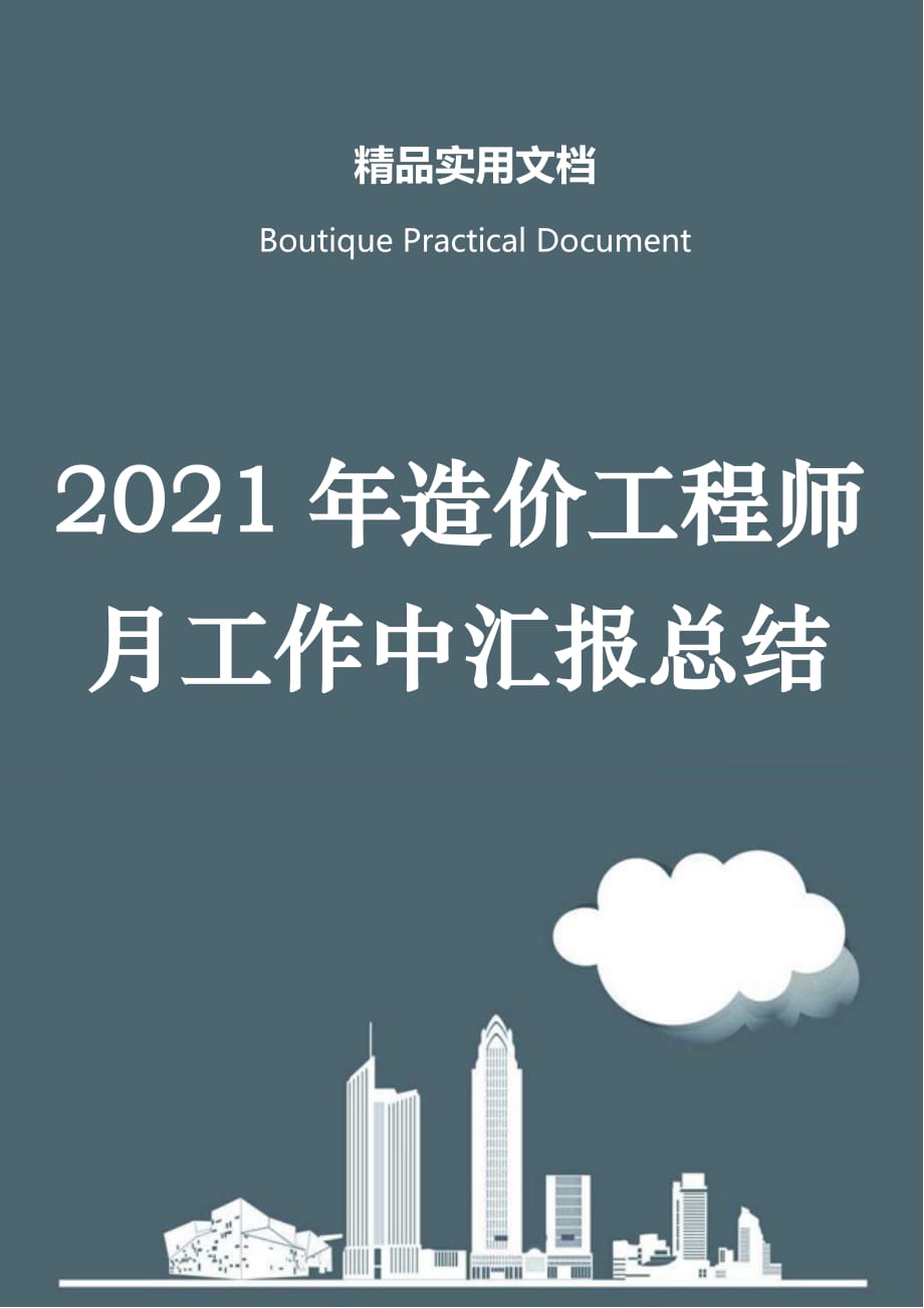 2021年造价工程师月工作中汇报总结_第1页