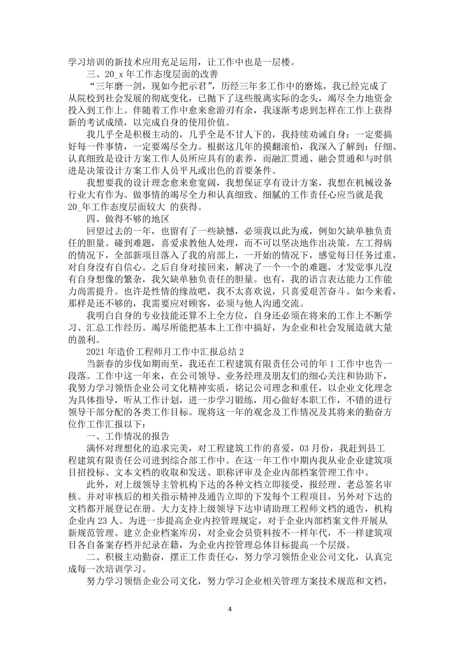 2021年造价工程师月工作中汇报总结_第4页