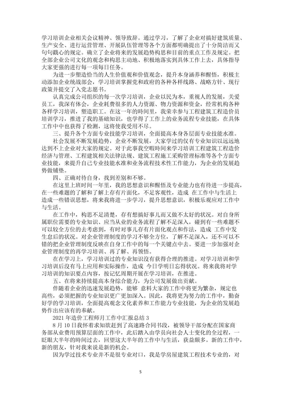 2021年造价工程师月工作中汇报总结_第5页