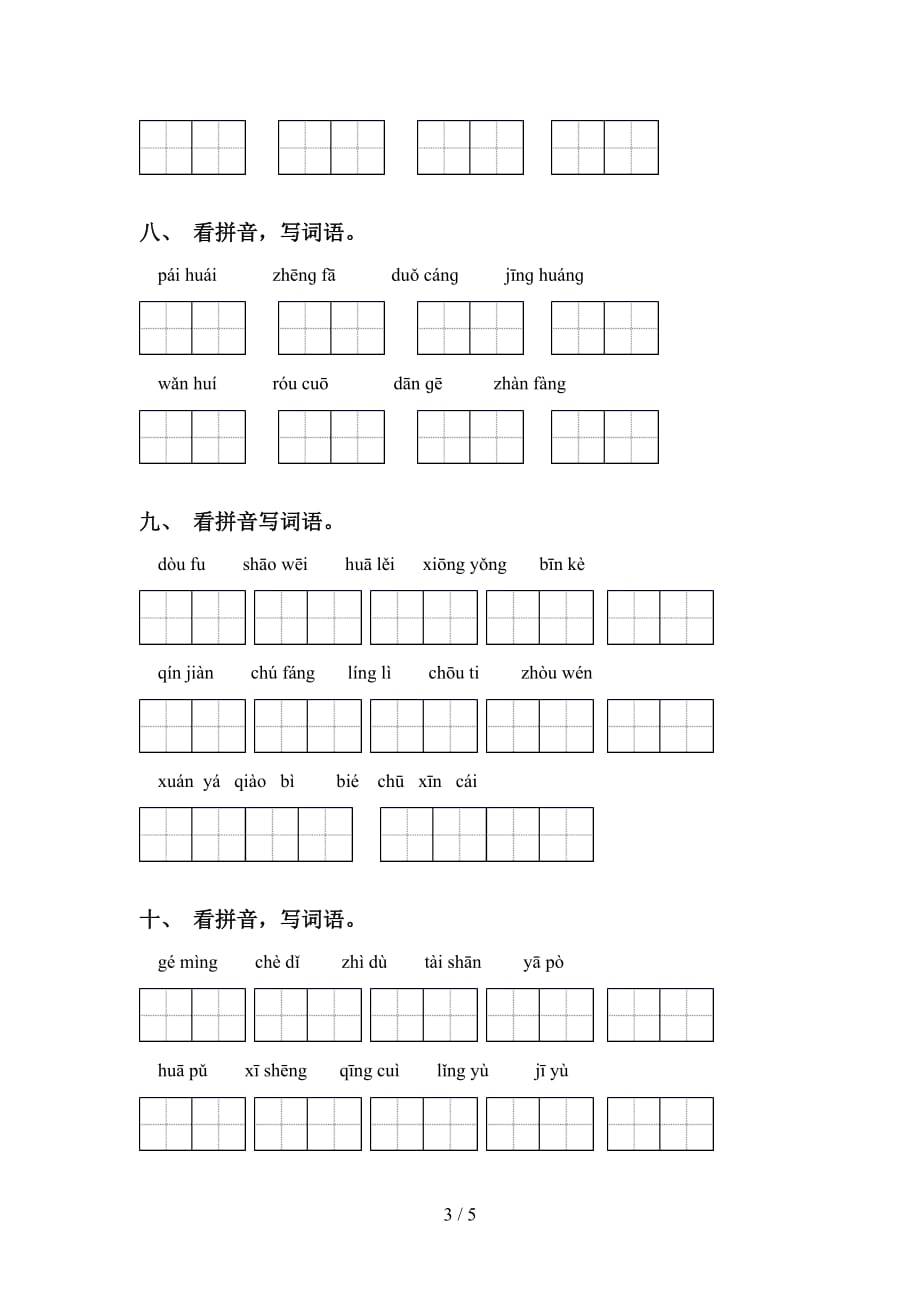 2021年人教版六年级下册语文看拼音写词语试卷_第3页