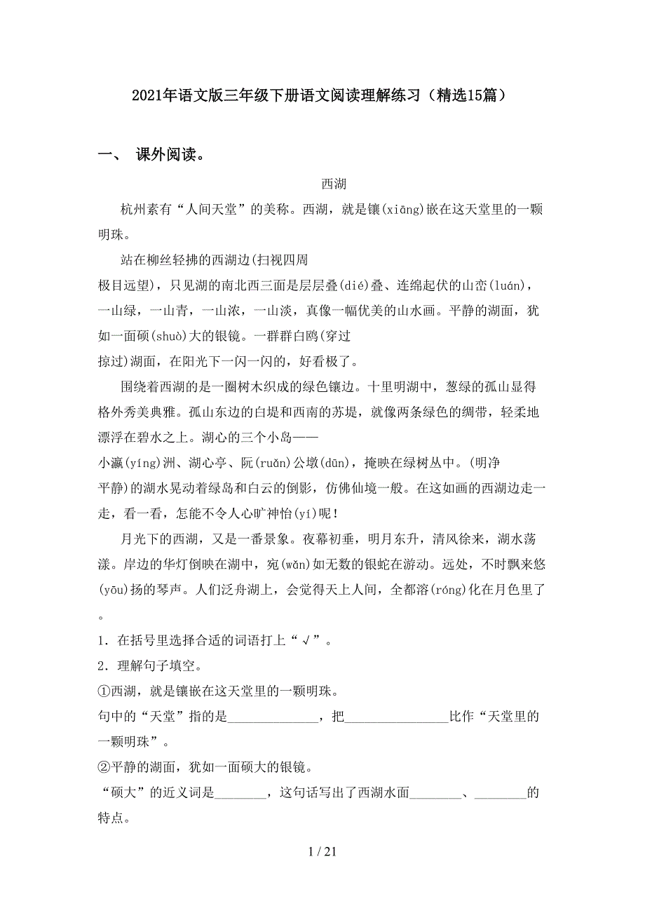 2021年语文版三年级下册语文阅读理解练习（精选15篇）_第1页