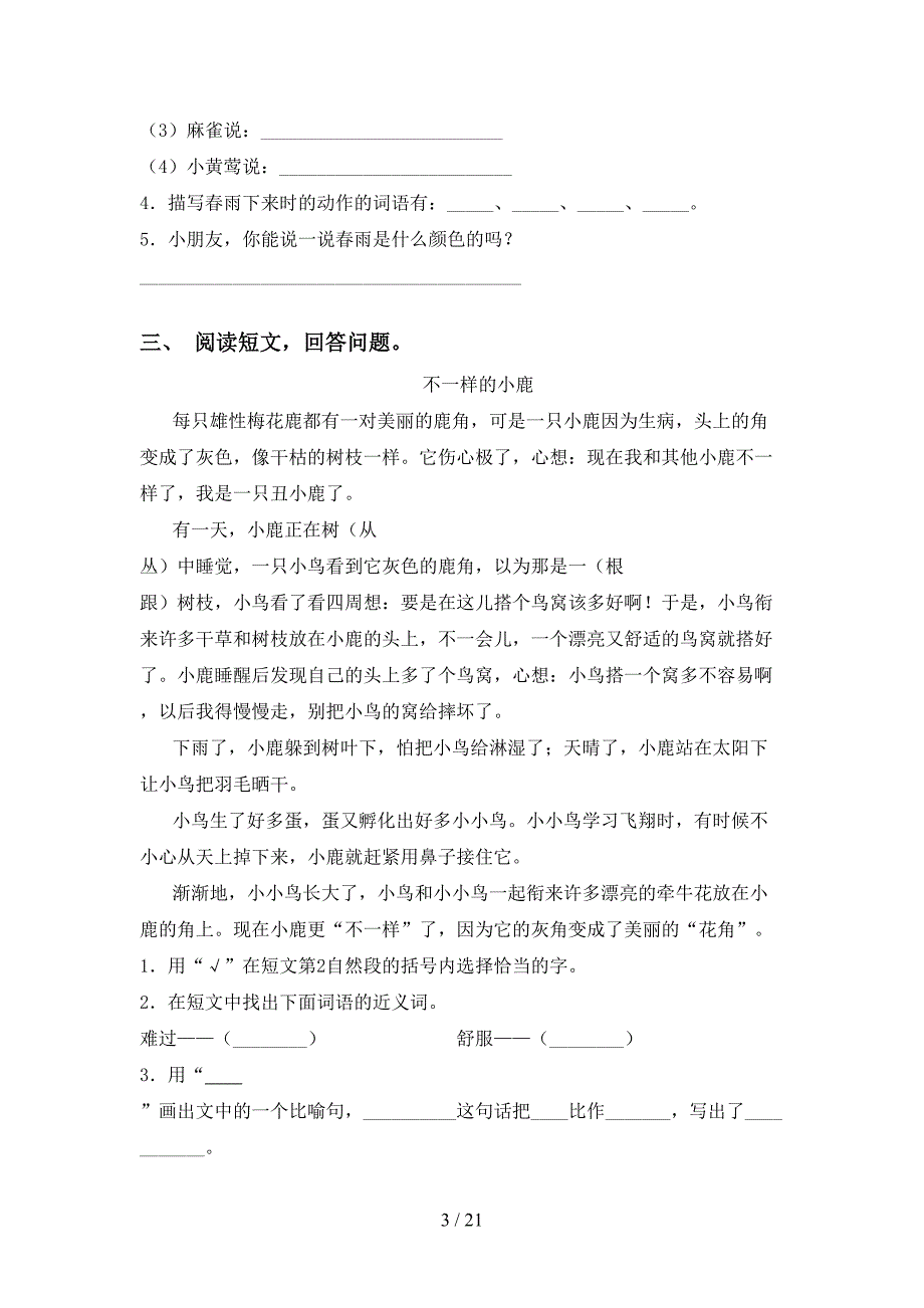 2021年语文版三年级下册语文阅读理解练习（精选15篇）_第3页