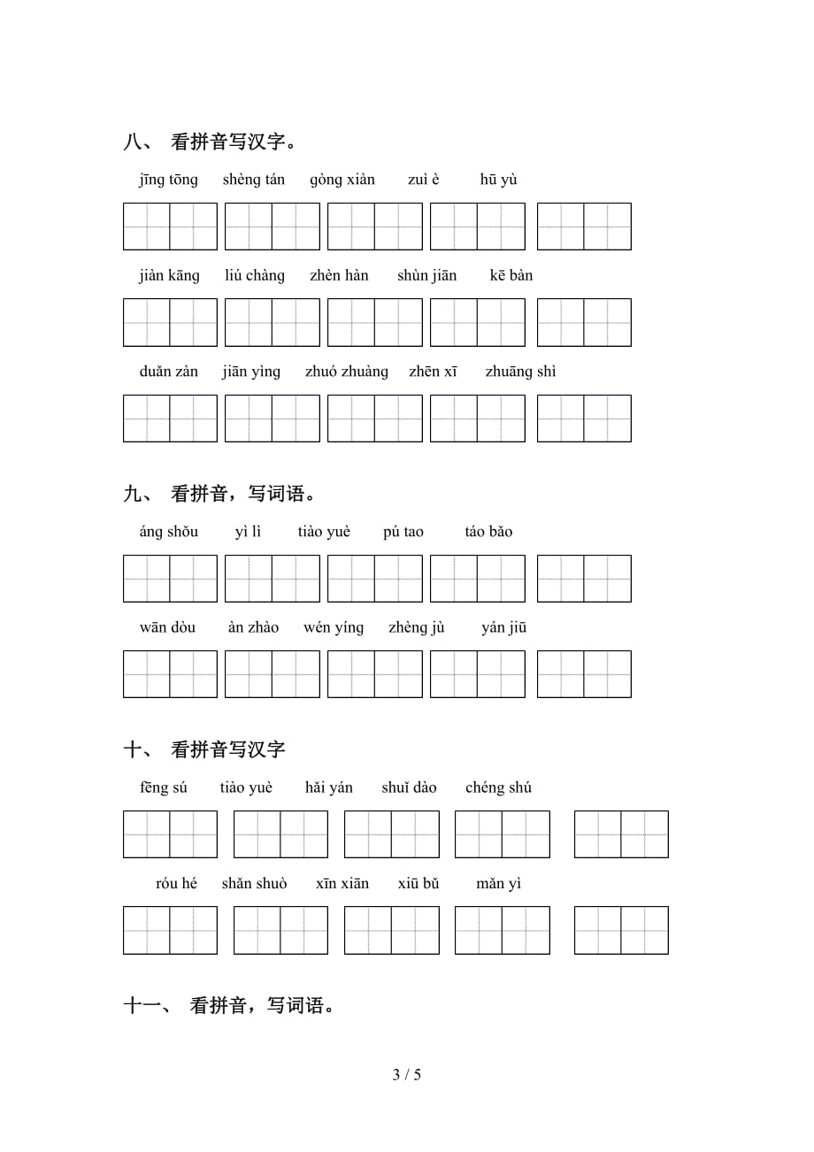 2021年人教版四年级下册语文看拼音写词语专项练习（15道）_第3页