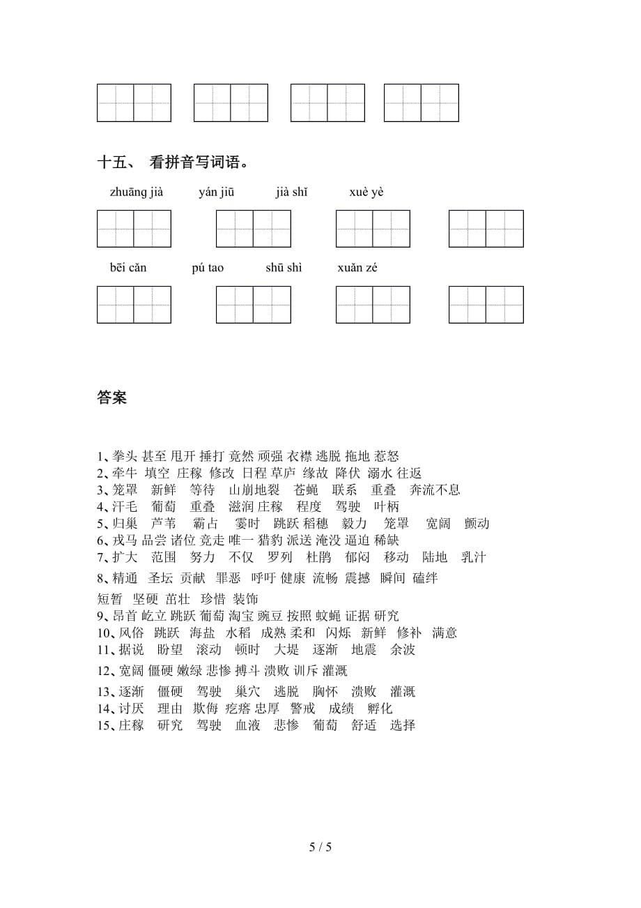 2021年人教版四年级下册语文看拼音写词语专项练习（15道）_第5页