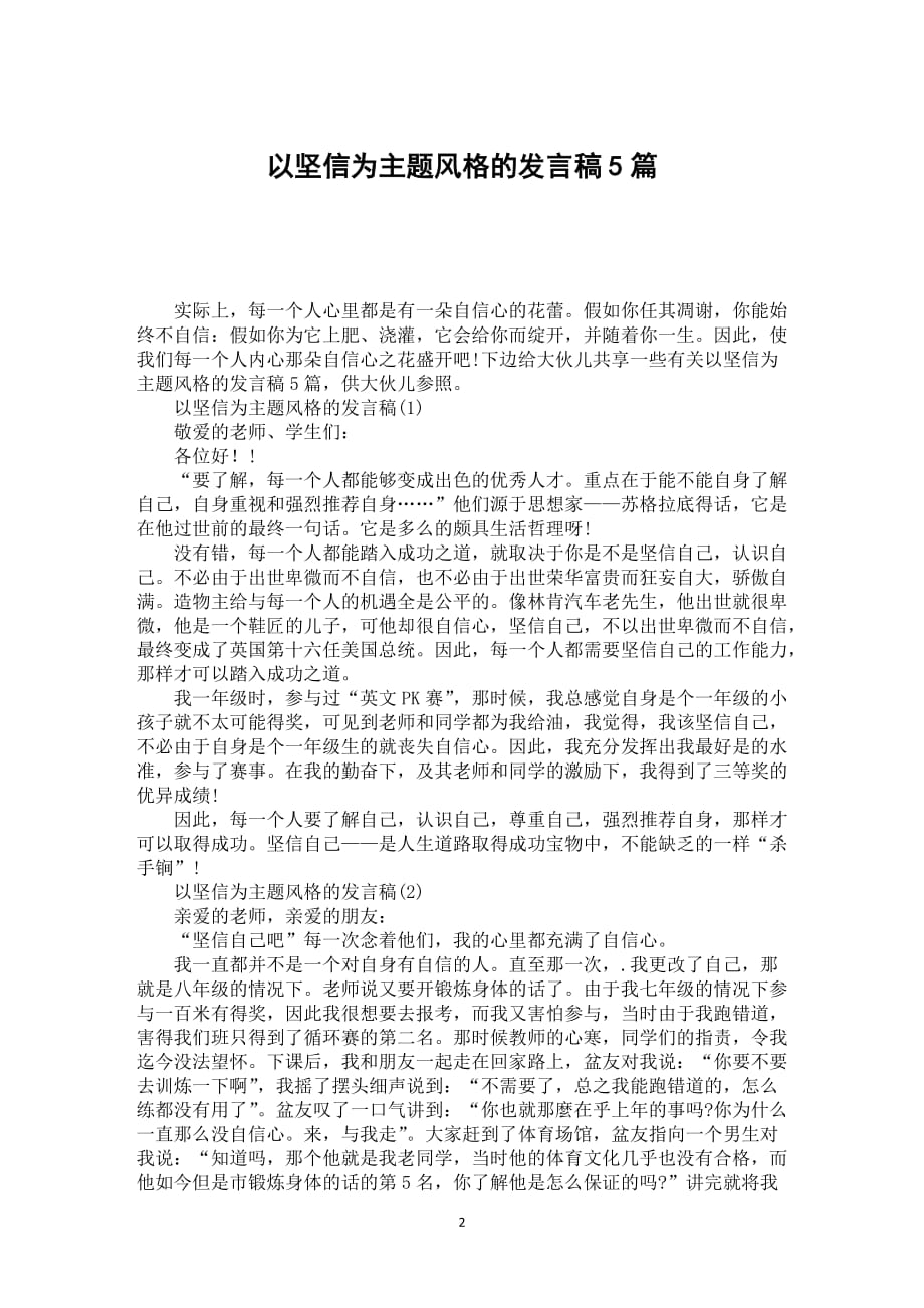 以坚信为主题风格的发言稿5篇_第2页